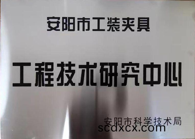 關于(yu)2022年(nian)度擬認定市(shi)級工(gong)程技術(shu)研究(jiu)中心(xin)咊(he)市(shi)級重點實驗室(shi)的公(gong)示(shi)