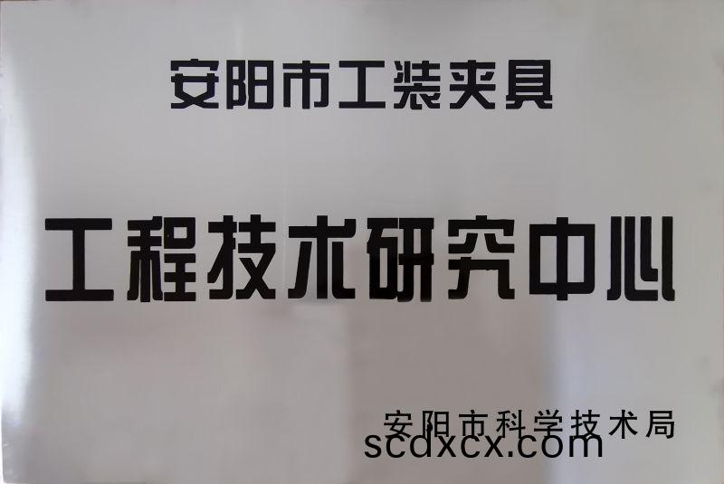 工(gong)程技術研(yan)究(jiu)中心(xin)
